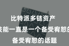 比特派多链资产  跨链技能一直是一个备受宥恕的话题