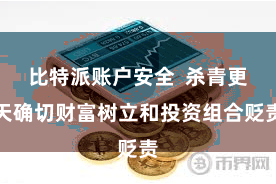比特派账户安全  杀青更天确切财富树立和投资组合贬责