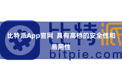 比特派App官网  具有高档的安全性和易用性