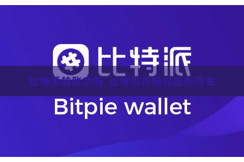 比特派转账功能  比特派币钱包应时而生