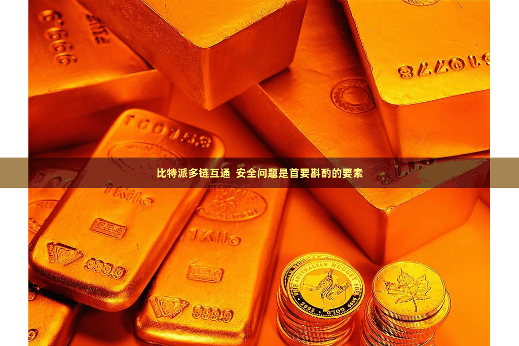 比特派多链互通  安全问题是首要斟酌的要素