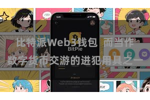 比特派Web3钱包  而当作数字货币交游的进犯用具之一