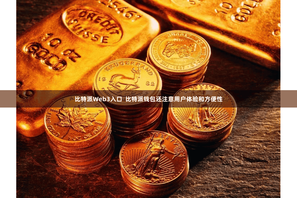 比特派Web3入口  比特派钱包还注意用户体验和方便性