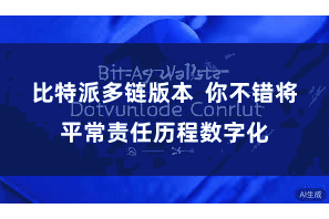比特派多链版本  你不错将平常责任历程数字化
