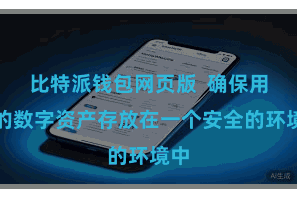比特派钱包网页版  确保用户的数字资产存放在一个安全的环境中