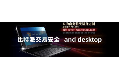 比特派交易安全   and desktop