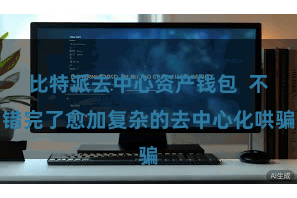 比特派去中心资产钱包  不错完了愈加复杂的去中心化哄骗