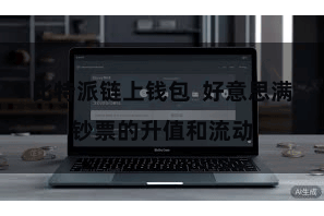 比特派链上钱包  好意思满钞票的升值和流动