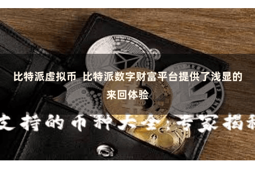 比特派虚拟币  比特派数字财富平台提供了浅显的来回体验