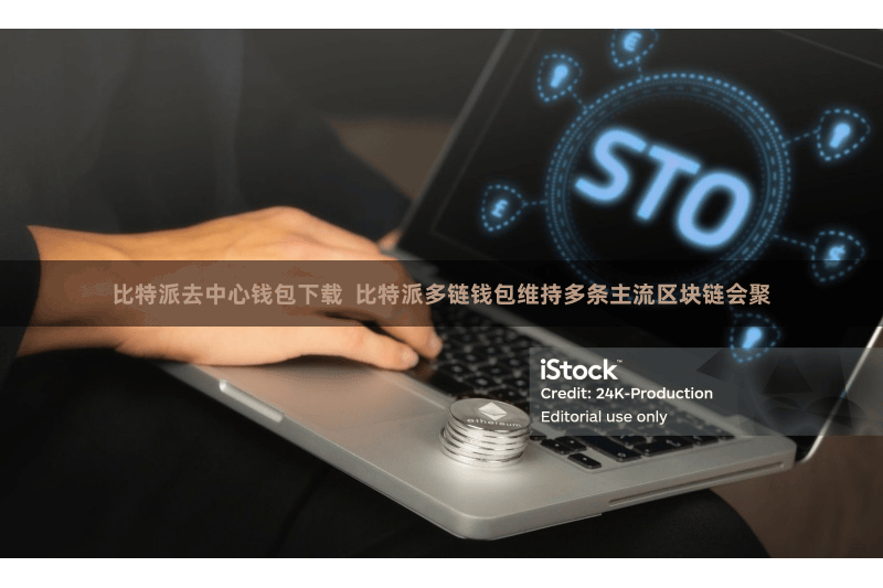 比特派去中心钱包下载  比特派多链钱包维持多条主流区块链会聚