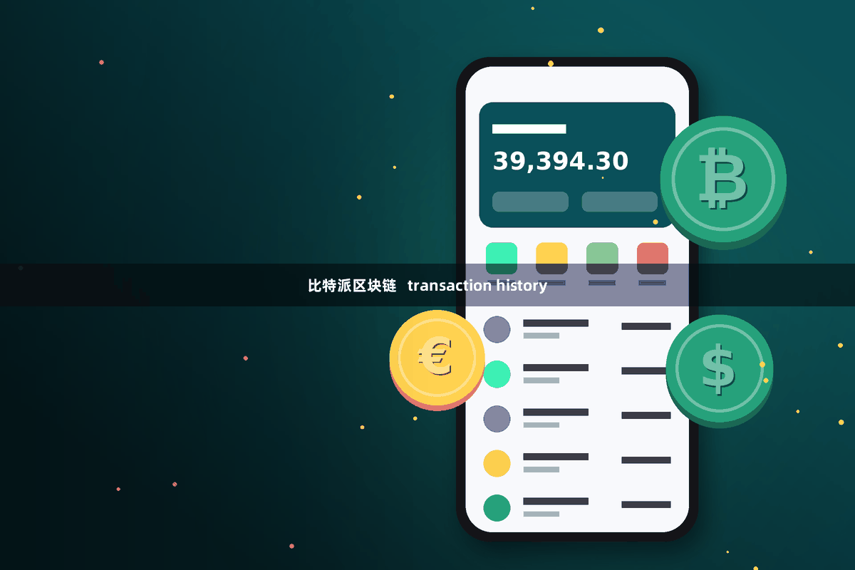 比特派区块链   transaction history