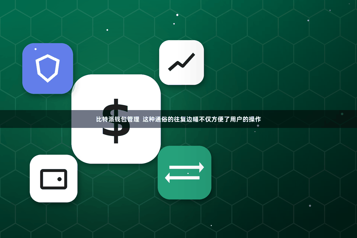 比特派钱包管理  这种通俗的往复边幅不仅方便了用户的操作