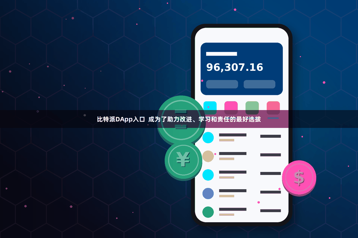 比特派DApp入口  成为了助力改进、学习和责任的最好选拔