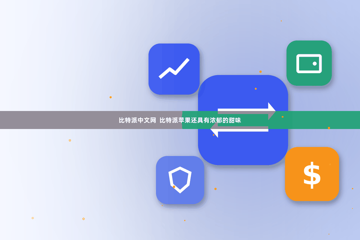 比特派中文网  比特派苹果还具有浓郁的甜味