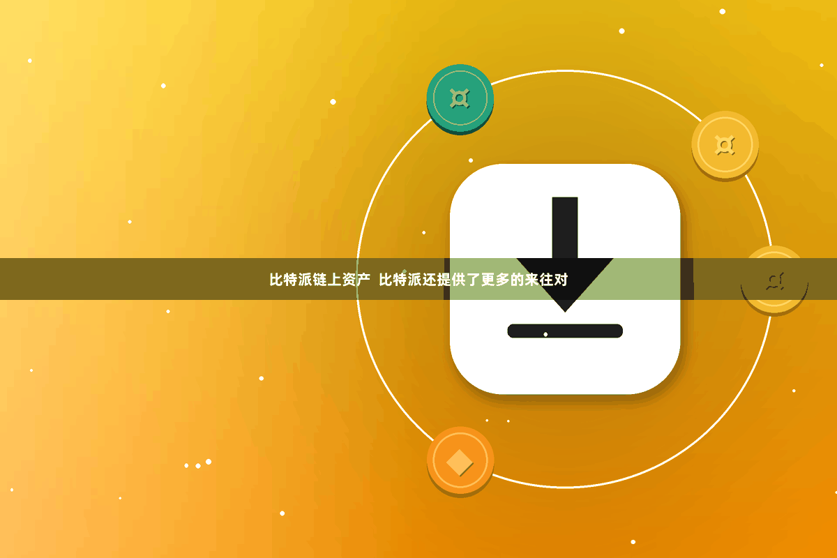 比特派链上资产  比特派还提供了更多的来往对