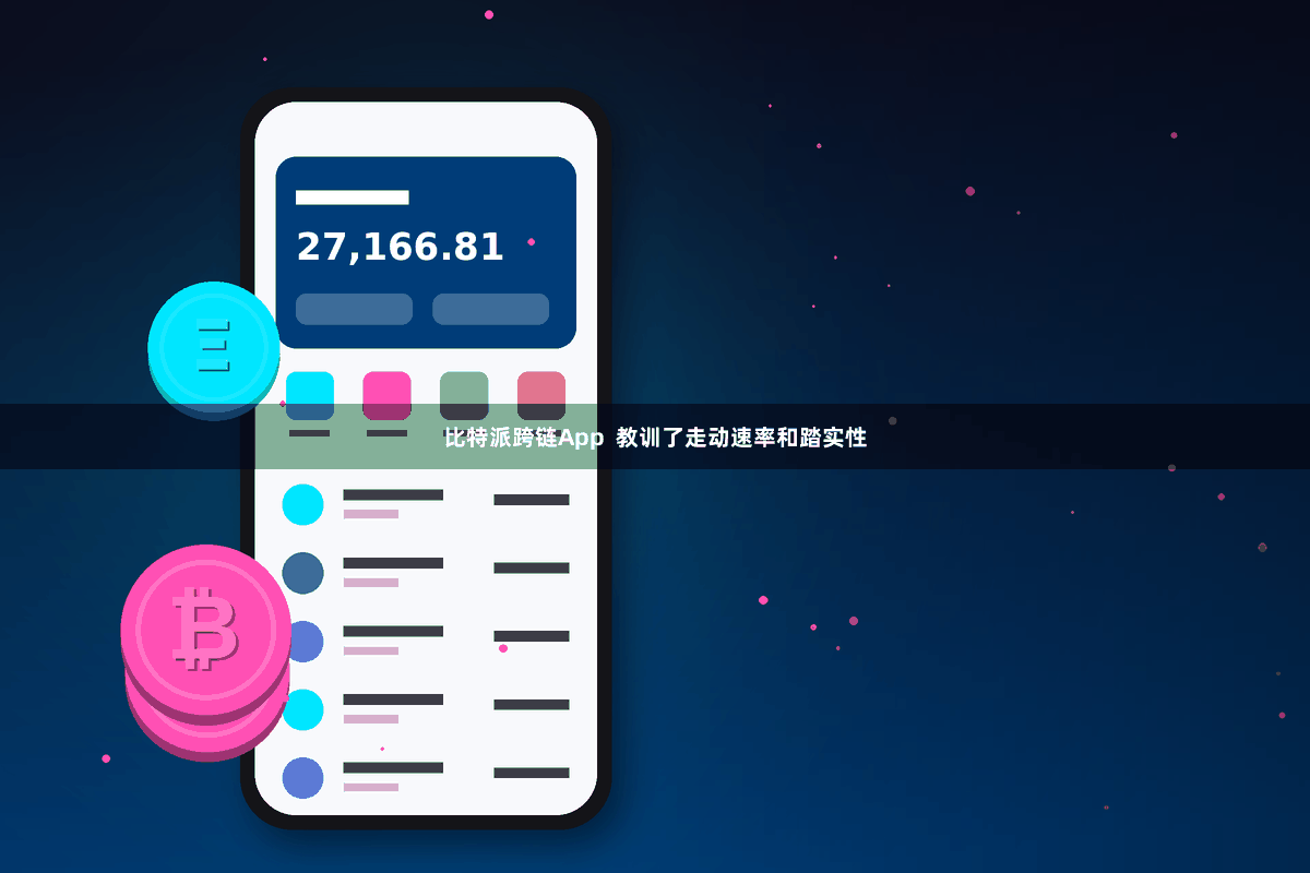 比特派跨链App  教训了走动速率和踏实性