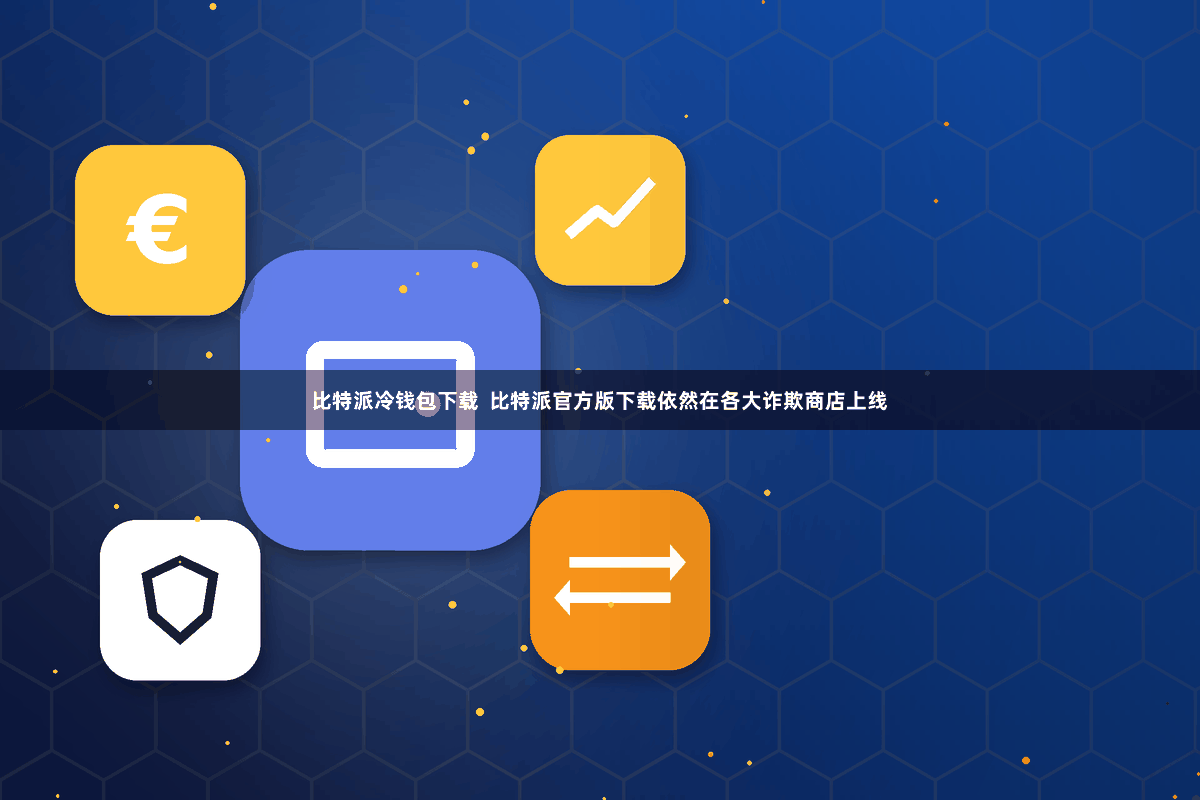 比特派冷钱包下载  比特派官方版下载依然在各大诈欺商店上线